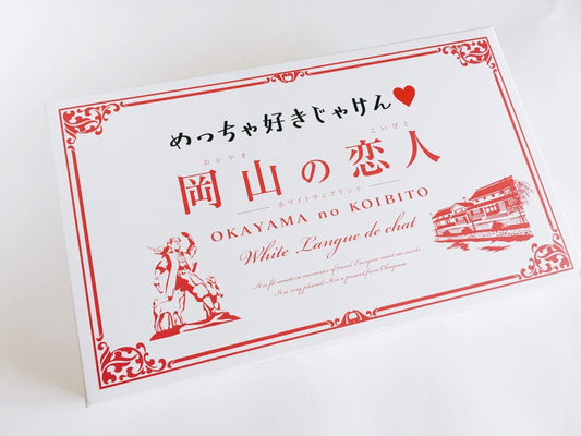 japanese dessert, desserts, sweets, japanese snacks, snacks, japanese sweets, cookies, japanese cookies, japanese biscuits, okayama souvenirs, japanese souvenirs, white chocolate, chocolate, biscuits, japanese gifts, gift sets, langue de chat, japanese pastry, pastry, desserts sets, gift ideas.