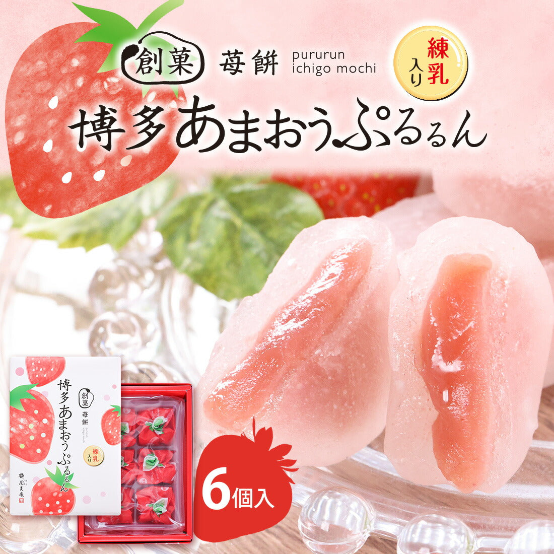 [HAKATA FUMIAN] Amaou Strawberry Mochi Set (12 pcs)