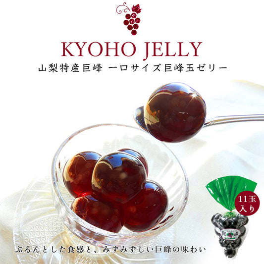 kyoho grape jelly, kyoho grape jelly online, japanese grape jelly, japanese grape balloon jelly, muscat grape jelly, where to buy japanese grape jelly, where to buy kyoho grape jelly, where to buy japanese balloon grape jelly, axaliving snacks, axaliving dessert, food gift idea